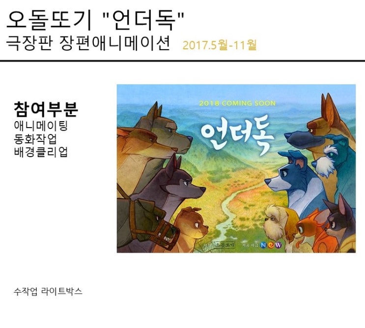  오돌또기 스튜디오_언더독