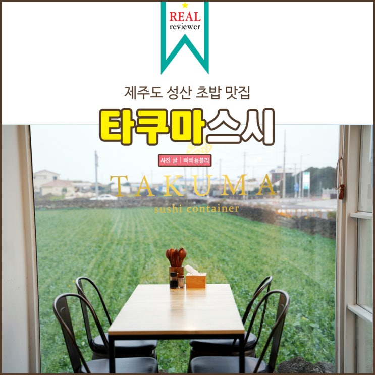  제주 성산 초밥맛집 TAKUMA 타쿠마스시