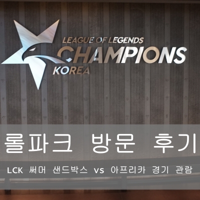  롤파크 후기 : LCK 서머 샌드박스 vs 아프리카 경기 관람