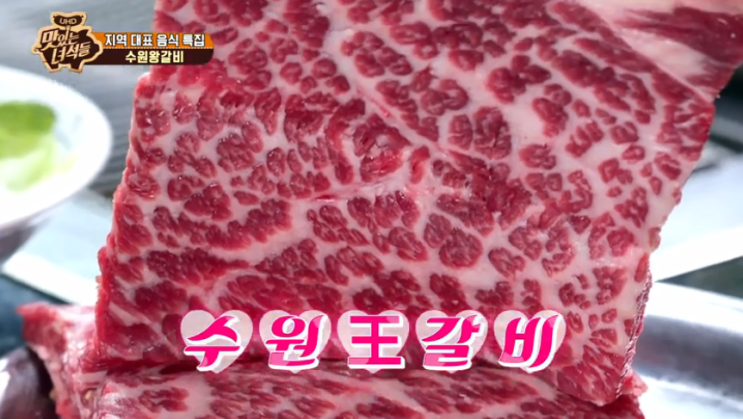  맛있는 녀석들 6월21일 지역 대표 음식 특집 수원 왕갈비