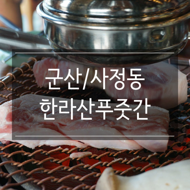 군산 사정동 맛집 &lt;한라산푸줏간&gt; 고기도 맛있고! 반찬도 푸짐하고!