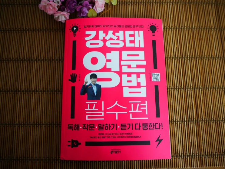  강성태 영문법 공신들의 공부비법 (ft. 필수편 )
