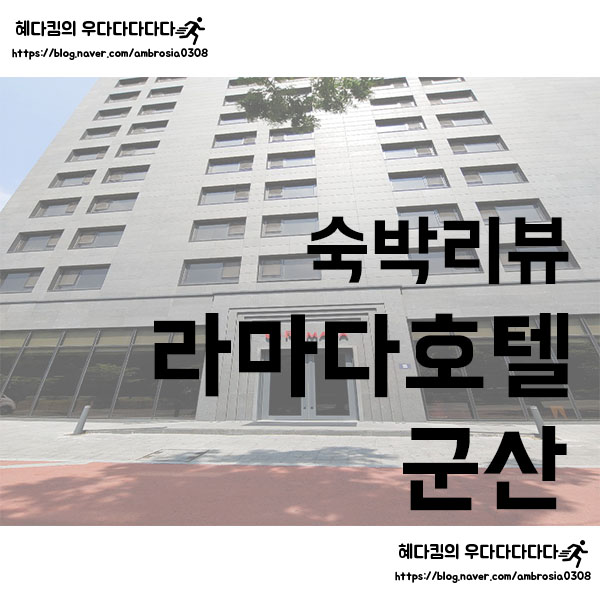 [숙박리뷰]라마다호텔 군산/군산 호텔 추천/숙박리뷰/조식리뷰