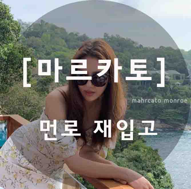 마르카토 먼로4번컬러 재입고/마르카토선글라스/손담비선글라스/아이비선글라스/부산마르카토취급점/연제구안경원/사직동안경원/세컨페이스사직아시아드점