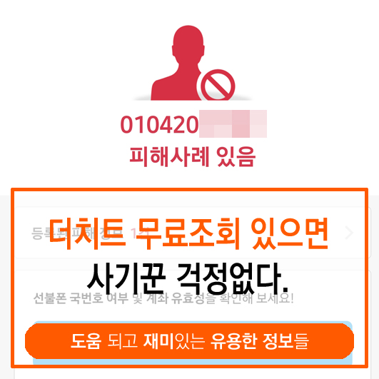  더치트 무료조회 때문에 더 이상 사기꾼이 두렵지 않다구!!!