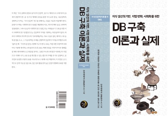  (지식 생산의 기반, 지형 변화, 사회화를 위한) DB 구축 이론과 실제(지식인문학자료총서: DB1)