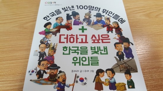  (엠앤키즈)한국을 빛낸 100명의 위인들에 더하고 싶은 한국을 빛낸 위인들