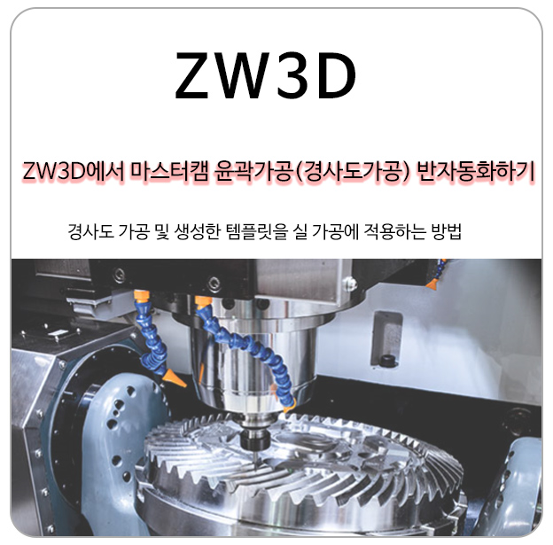 ZW3D에서 마스터캠 윤곽가공(경사도가공) 반자동화하기
