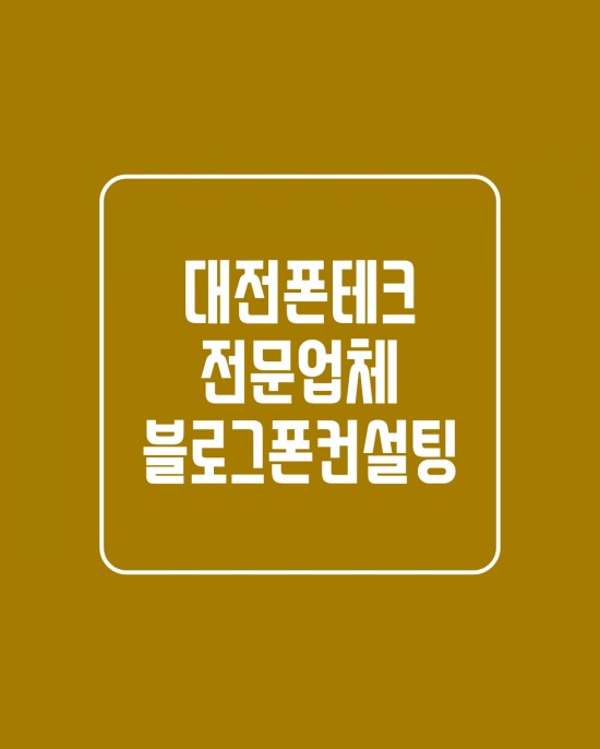 대전폰테크 무방문 온라인개통으로 안전하게 아이폰개통