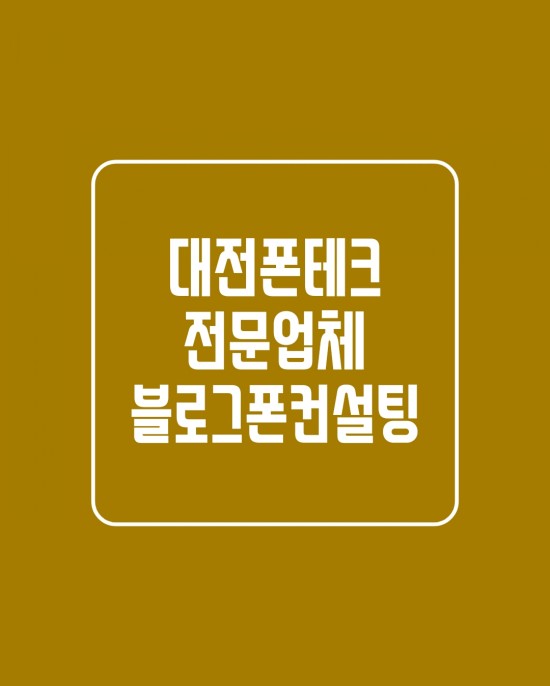  대전폰테크 무방문 온라인개통으로 안전하게 아이폰개통
