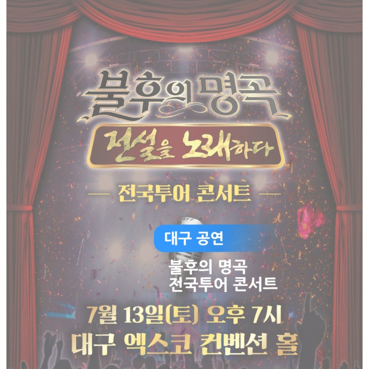  [대구 공연] 불후의 명곡 전국투어 콘서트가 엑스코에서 해요
