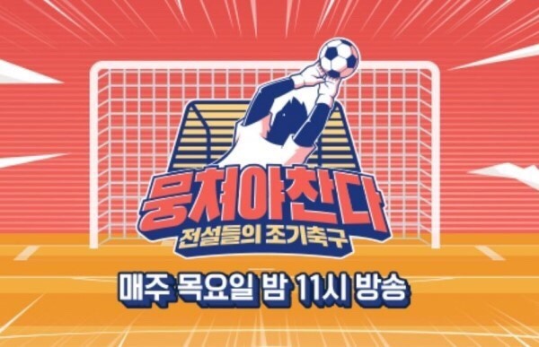  [jtbc 뭉쳐야 찬다] 축구를 몰라도 너무 재밌어! ‘뭉쳐야 찬다’ 첫방 후기