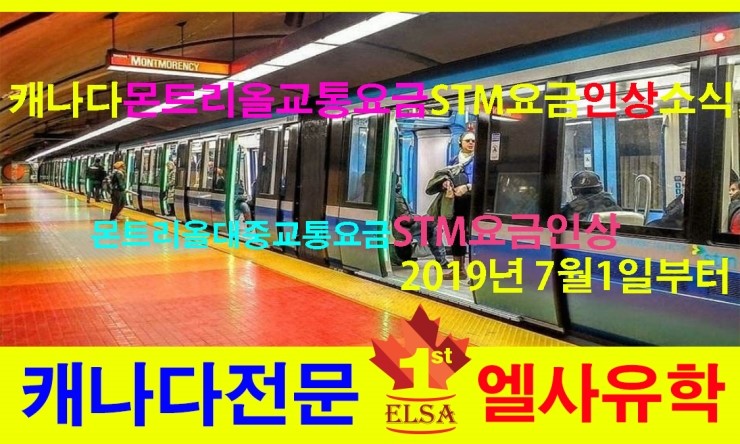  몬트리올대중교통요금STM요금인상(2019년 7월1일부터) [캐나다몬트리올교통요금 어린이무료혜택]