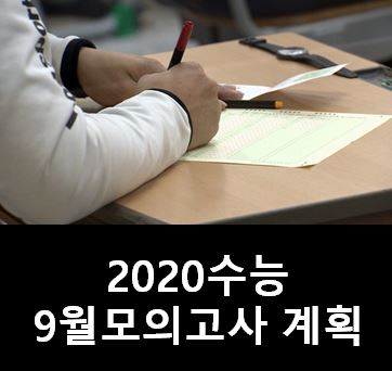  9월 모의고사 일정 시간표 범위 안내