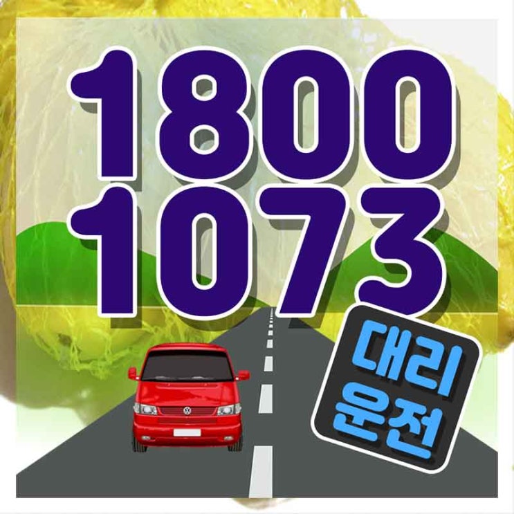  하동대리운전 서산탁송 가장빠른 1800-1073 해결해드립니다.