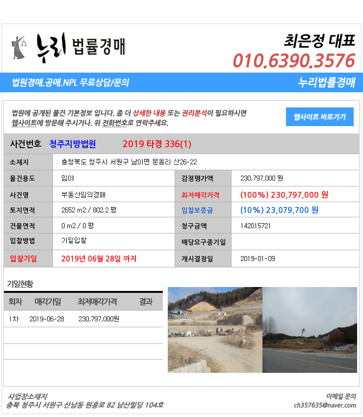  충북청주시 서원구임야경매][충북부동산경매추천물건] 충청북도 청주시 서원구 남이면 문동리 산26-22
