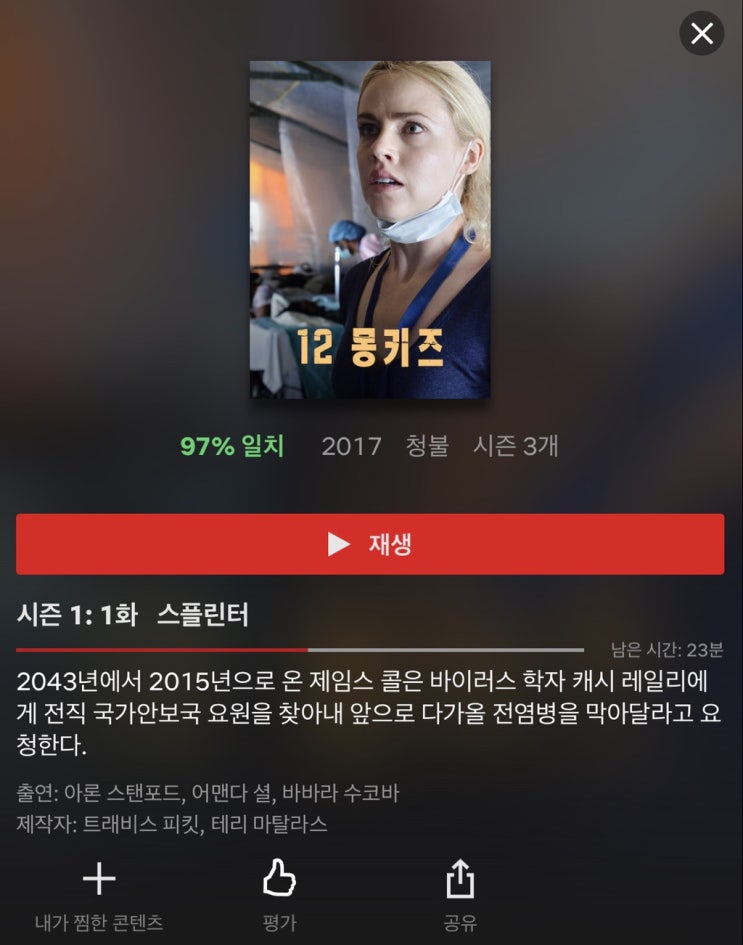  넷플릭스추천미드-12몽키즈