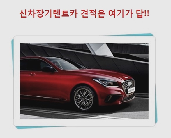  신차장기렌트가격 절감하자 