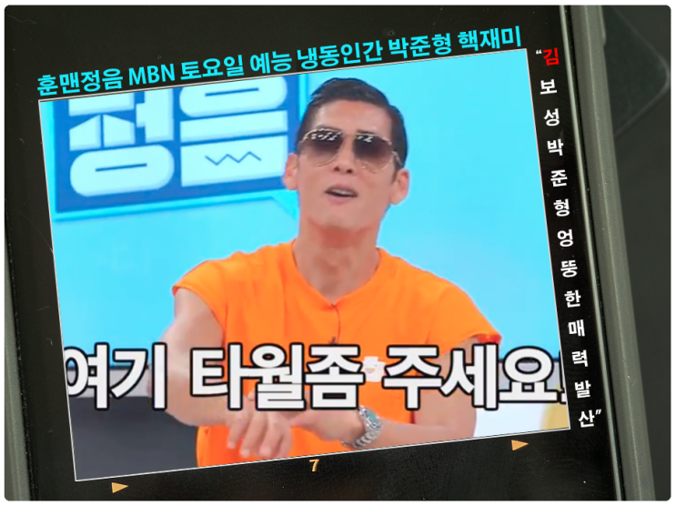  훈맨정음 MBN 토요일 예능 냉동인간 박준형 핵재미