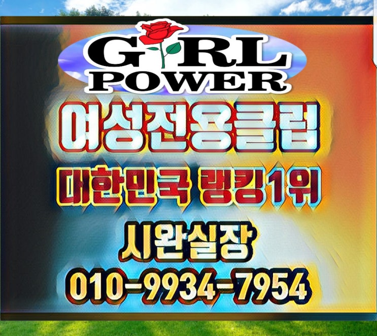  장안동호빠 천호 길동 강동호스트바  건대 답십리여성전용노래방 행복을 만끽하자