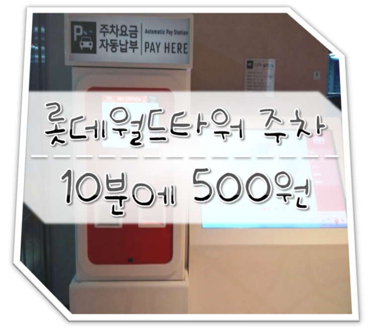  롯데월드타워 주차장 주차비 10분당 500원 Feat.주차요금 할인