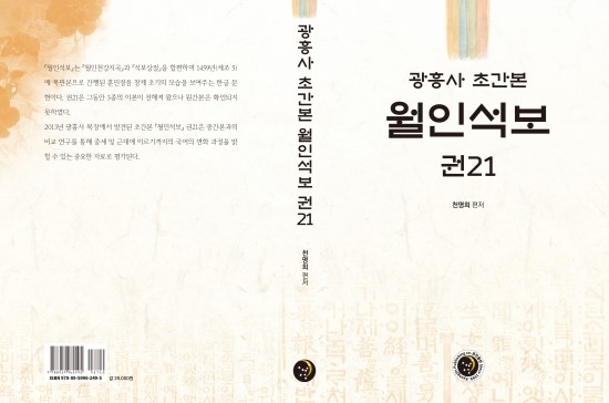 광흥사 초간본 월인석보 권21 서지와 내용을 전사하다: 초간본 월인석보 권21 국내 최초 공개