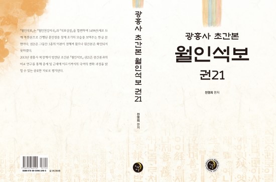  광흥사 초간본 월인석보 권21 서지와 내용을 전사하다: 초간본 월인석보 권21 국내 최초 공개