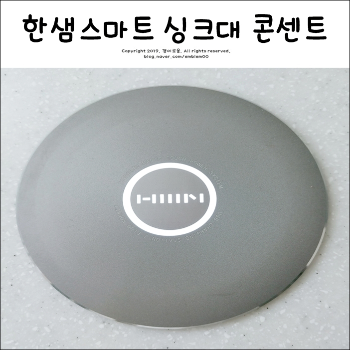 한샘스마트콘센트 빌트인 매립형 싱크대 콘센트 후기! 한샘스마트콘센트 빌트인 매립형 싱크대 콘센트 후기!