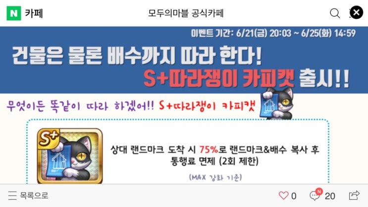 모두의마블 6/21(금) 업데이트 내용 / S+따라쟁이 카피캣 출시! 모두의마블 6/21(금) 업데이트 내용 / S+따라쟁이 카피캣 출시!
