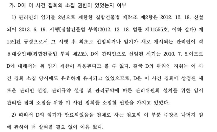  [집합건물 관리단 관리인 대규모점포관리자 상가재건축] 2013년 6월 이전에 선출된 집합건물 관리인은 2년의 임기제한이 없는 것인지 여부 - 부종식변호사