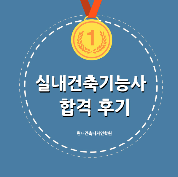  실내건축기능사 실기 합격후기 (현대건축디자인학원)