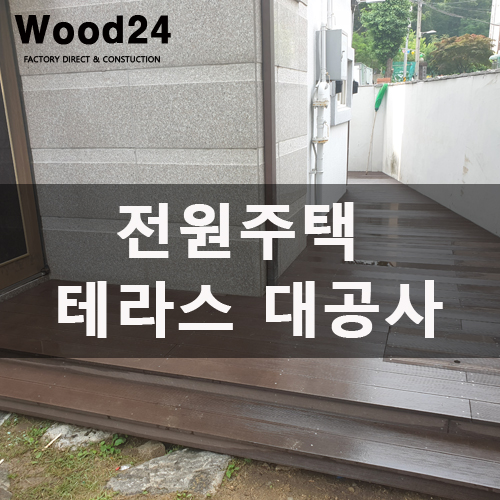  [인조방부목]전원주택 테라스 대공사 후기(feat.난이도 별 다섯) 1