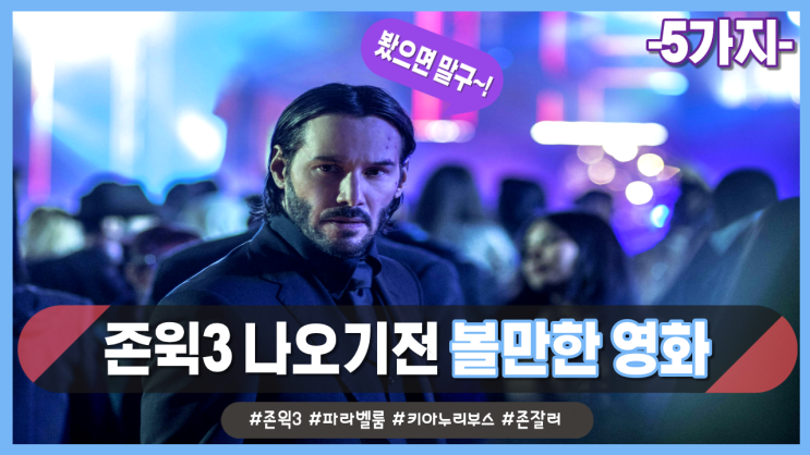  존윅3 나오기전 볼만한 영화 5가지