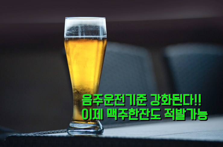  [광주변호사] 도로교통법 개정-음주운전 기준 및 처벌 기준 강화(2019년 6월 25일부터 시행)