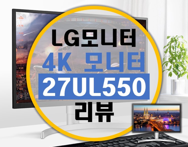 프리싱크 탑재 LG 가성비 27인치 4K 모니터 27UL550 리뷰