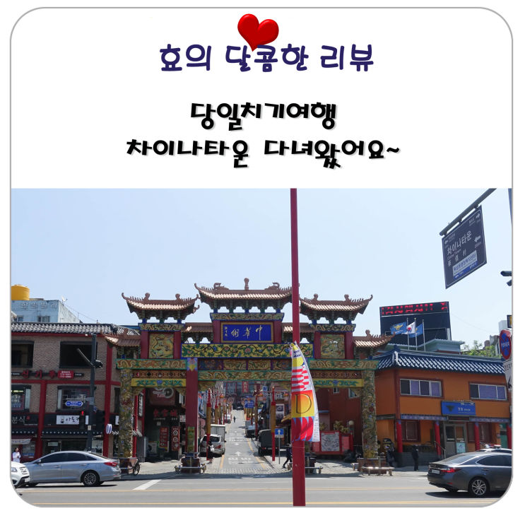 당일치기 여행으로 차이나타운 다녀왔어요~