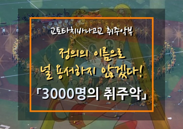  3000명의 취주악 참가 공연 영상, 교토타치바나고교 취주악부(3000人の吹奏楽, Kyoto Tachibana SHS Band)