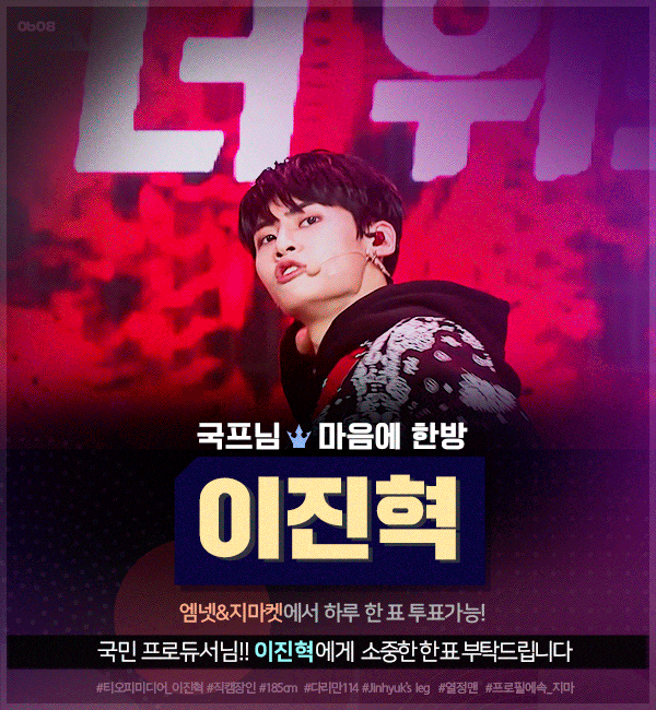  프로듀스X101 이진혁이 위험하다
