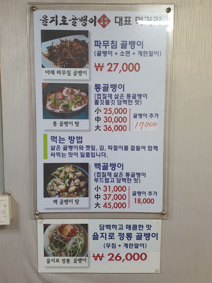  도봉구 을지로 통 골뱅이 맛집! 골뱅이 맛집! 방학역 맛집!
