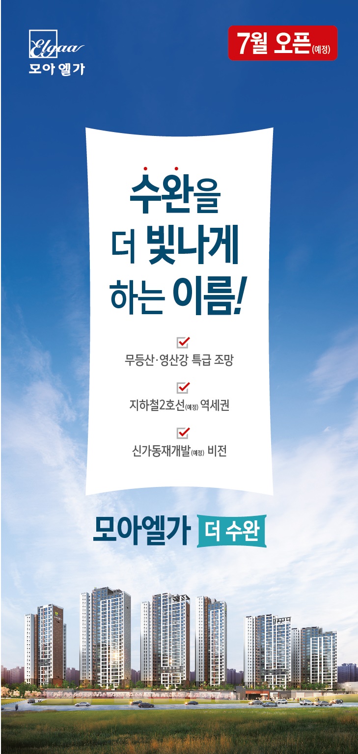  모아엘가 더 수완 광주아파트 견본주택 7월 그랜드오픈