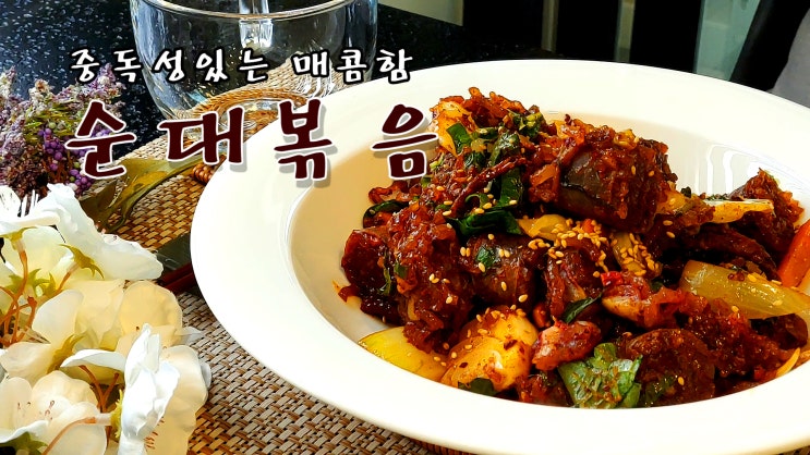 [쿡방] 중독성있는 매콤함 순대볶음 만들기( 순대볶음 레시피, 간편레시피, 안주, 야식, 간편요리, 자취요리, 10분 요리, ASMR) by 슬기로운 식샤 생활