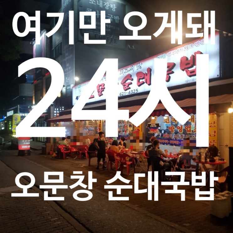  대전맛집추천: 24시 오문창 순대국밥:여기 모르면 안 돼요