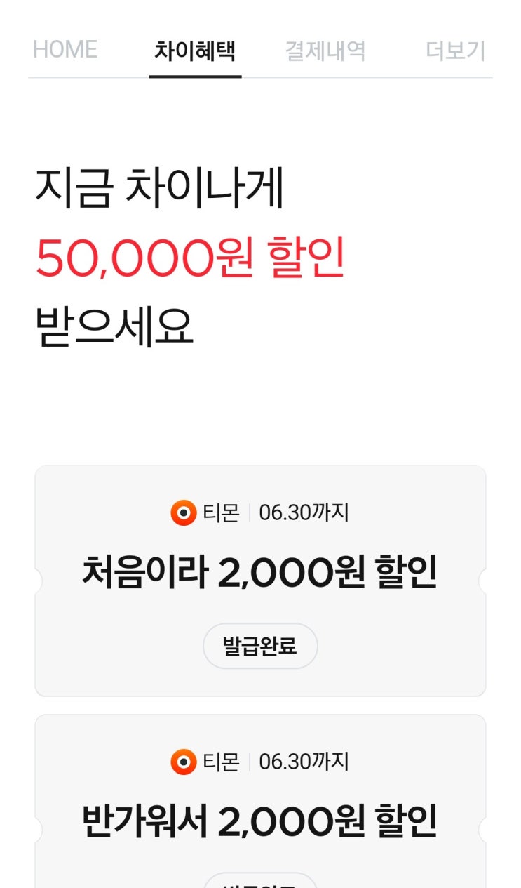  티몬 X 차이 첫 느낌은 괜찮았다.