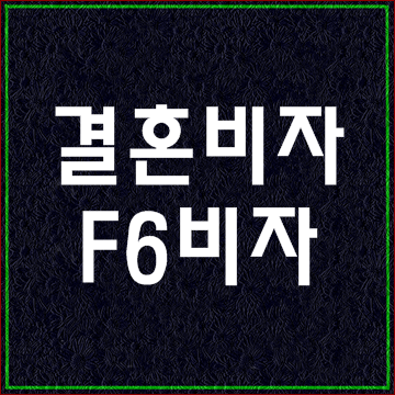  대구 행정사의 결혼비자 F6비자 이야기