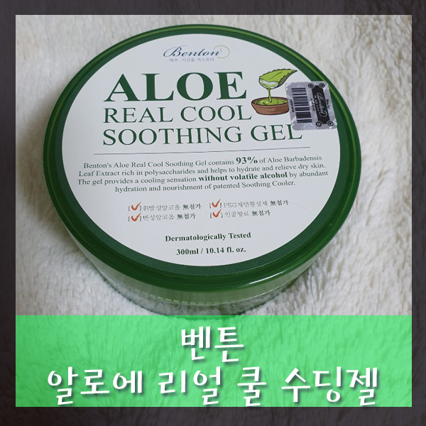  벤튼 알로에 리얼쿨 수딩젤로 더워진 피부 온도 낮춰주어요.