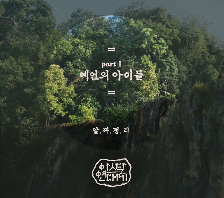 드라마 아스달 연대기 Part 1 예언의 아이들 알짜 정리