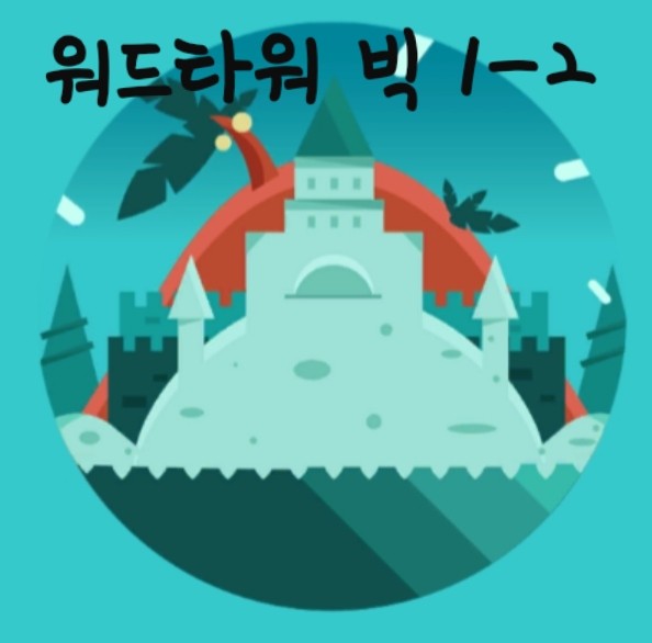  JU : 워드타워 word tower big 1-2탄 공략