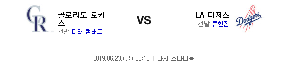  [MLB]6월23일 LA다저스 vs 콜로라도
