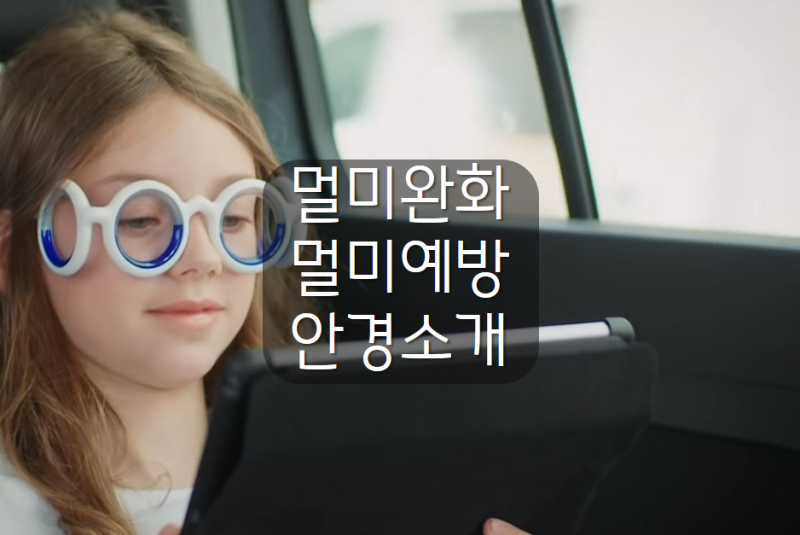 멀미예방법 악세사리 / 멀미예방안경 보딩링 시트로엥 아이즈온보드 : 네이버 블로그 멀미예방법 악세사리 / 멀미예방안경 보딩링 시트로엥 아이즈온보드 : 네이버 블로그