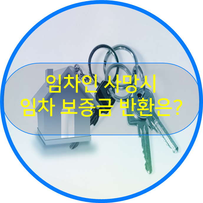  임차인 사망 시 상속인의 권리와 의무에 대해서 궁금즘 해결해 보아요.
